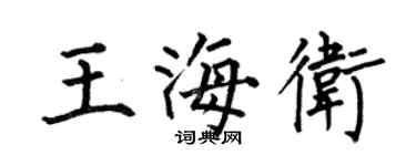 何伯昌王海衛楷書個性簽名怎么寫