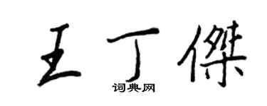 王正良王丁傑行書個性簽名怎么寫