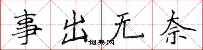 侯登峰事出無奈楷書怎么寫
