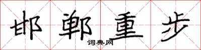 袁強邯鄲重步楷書怎么寫
