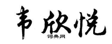胡問遂韋欣悅行書個性簽名怎么寫