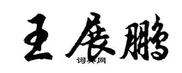 胡問遂王展鵬行書個性簽名怎么寫