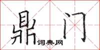 田英章鼎門楷書怎么寫