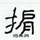 林少明寫的硬筆隸書掮