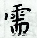 周炳元寫的硬筆楷書需