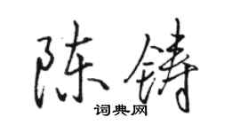 駱恆光陳鑄行書個性簽名怎么寫