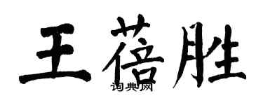 翁闓運王蓓勝楷書個性簽名怎么寫