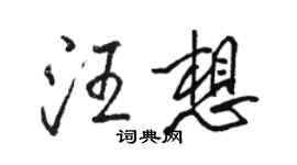 駱恆光汪想行書個性簽名怎么寫