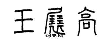 曾慶福王展高篆書個性簽名怎么寫