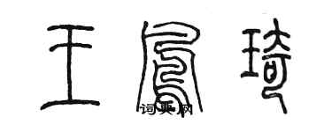 陳墨王鳳琦篆書個性簽名怎么寫