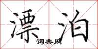 田英章漂泊楷書怎么寫