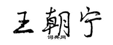 曾慶福王朝寧行書個性簽名怎么寫