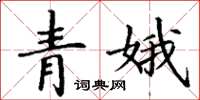 丁謙青娥楷書怎么寫