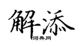 丁謙解添楷書個性簽名怎么寫