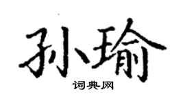 丁謙孫瑜楷書個性簽名怎么寫