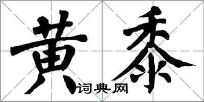 翁闓運黃黍楷書怎么寫