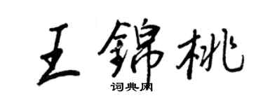 王正良王錦桃行書個性簽名怎么寫