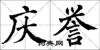 翁闓運慶譽楷書怎么寫