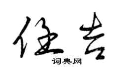 曾慶福任吉行書個性簽名怎么寫