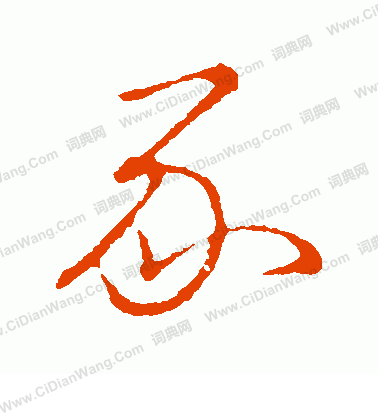 草書韻會寫的豕