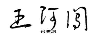 曾慶福王阿闖草書個性簽名怎么寫
