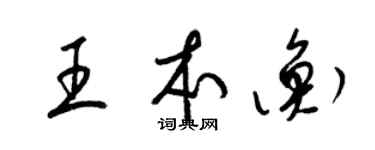 梁錦英王本衡草書個性簽名怎么寫