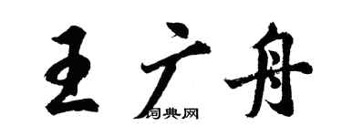 胡問遂王廣舟行書個性簽名怎么寫