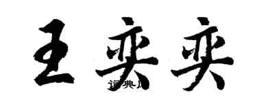 胡問遂王奕奕行書個性簽名怎么寫