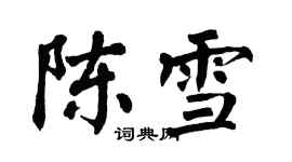 翁闓運陳雪楷書個性簽名怎么寫