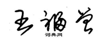 朱錫榮王福曾草書個性簽名怎么寫