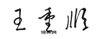 駱恆光王重順草書個性簽名怎么寫