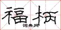 駱恆光福柄隸書怎么寫