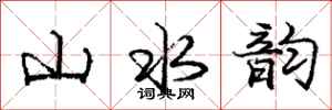 龐中華山水韻行書怎么寫