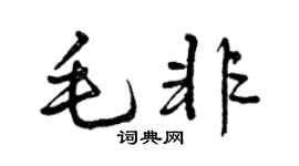 曾慶福毛非行書個性簽名怎么寫