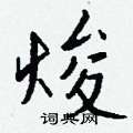 灝草書怎么寫好看_灝硬筆草書書法_灝鋼筆草書字帖