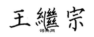 何伯昌王繼宗楷書個性簽名怎么寫