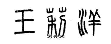 曾慶福王莉洋篆書個性簽名怎么寫