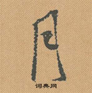 肷草書書法_肷字書法_草書字典
