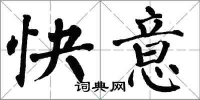 翁闓運快意楷書怎么寫