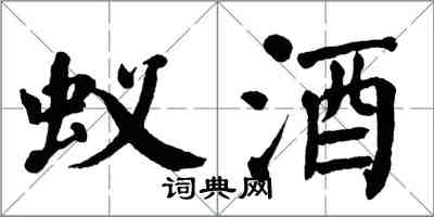 翁闓運蟻酒楷書怎么寫