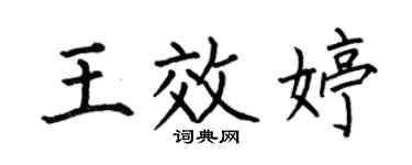 何伯昌王效婷楷書個性簽名怎么寫