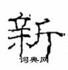 崔學路寫的硬筆隸書新