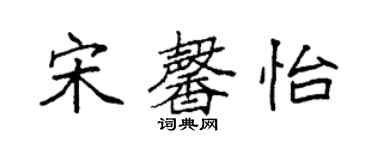 袁強宋馨怡楷書個性簽名怎么寫