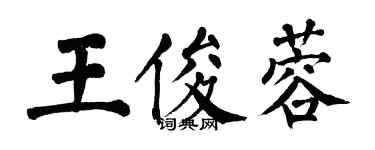 翁闓運王俊蓉楷書個性簽名怎么寫