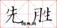 黃華生先勝楷書怎么寫