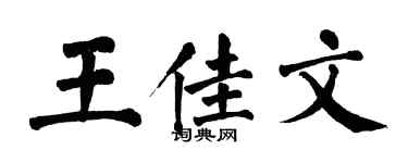 翁闓運王佳文楷書個性簽名怎么寫