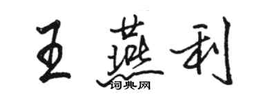 駱恆光王燕利行書個性簽名怎么寫