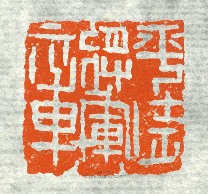 “平遠將軍章1”篆刻印章