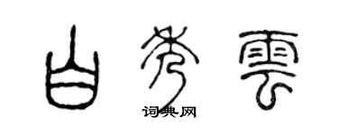 陳聲遠白秀雲篆書個性簽名怎么寫