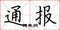 荊霄鵬通報楷書怎么寫